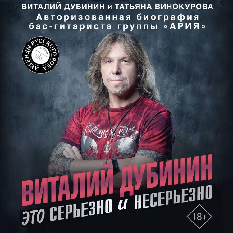 Produktbild: Vitaliy Dubinin. Eto serezno i neserezno. Avtorizovannaya biografiya bas-gitarista gruppy &laquo;Ariya&raquo;
