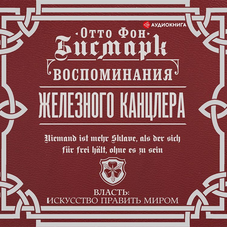 Produktbild: Vospominaniya ZHeleznogo kanclera