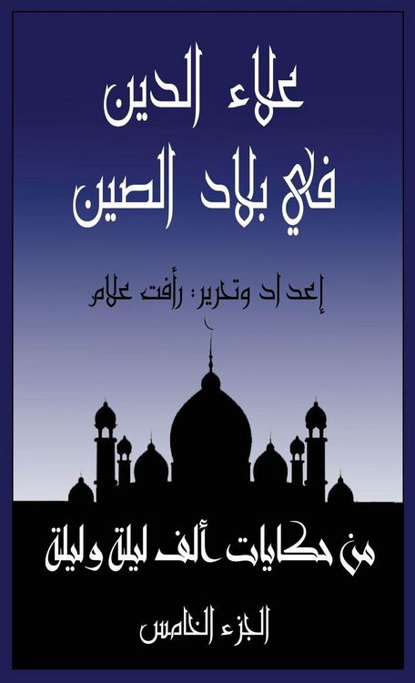Produktbild: علاء الدين في بلاد الصين