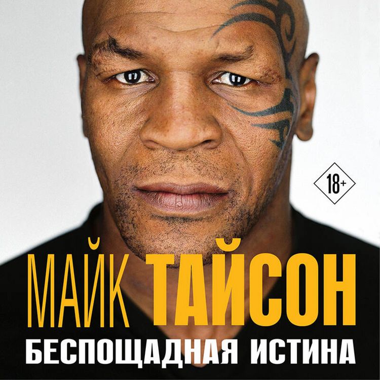 Produktbild: Mayk Tayson. Besposchadnaya istina