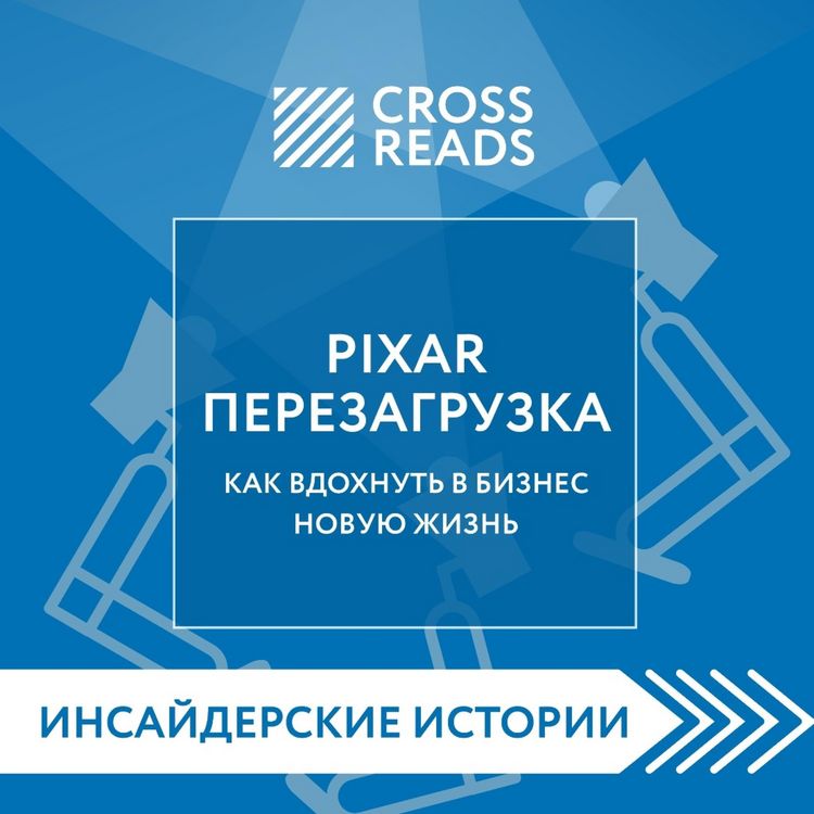 Produktbild: Sammari knigi "PIXAR. Perezagruzka. Kak vdohnut' v biznes novuyu zhizn'"