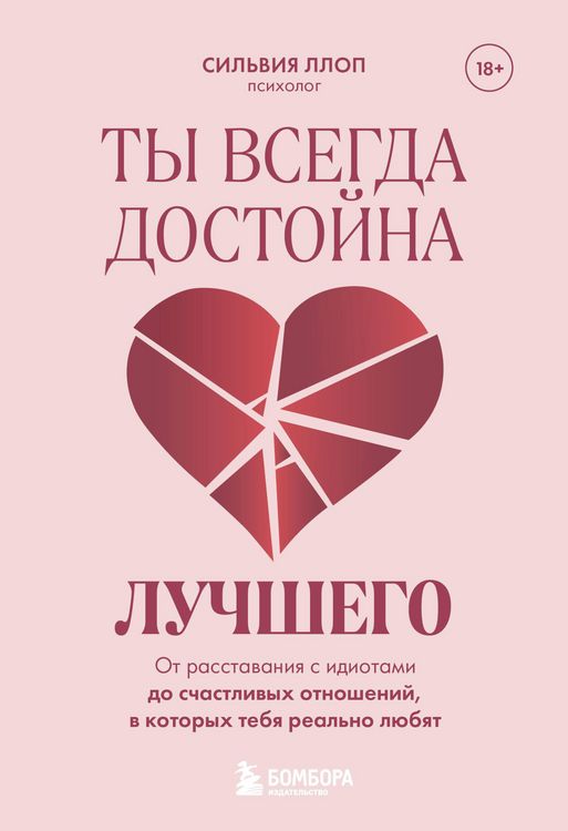 Produktbild: Ty vsegda dostoyna luchshego. Ot rasstavaniya s idiotami do schastlivyh otnosheniy, v kotoryh tebya realno lyubyat