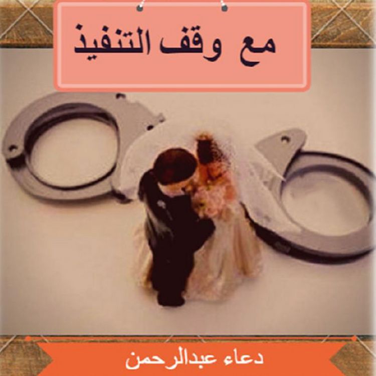 Produktbild: مع وقف التنفيذ