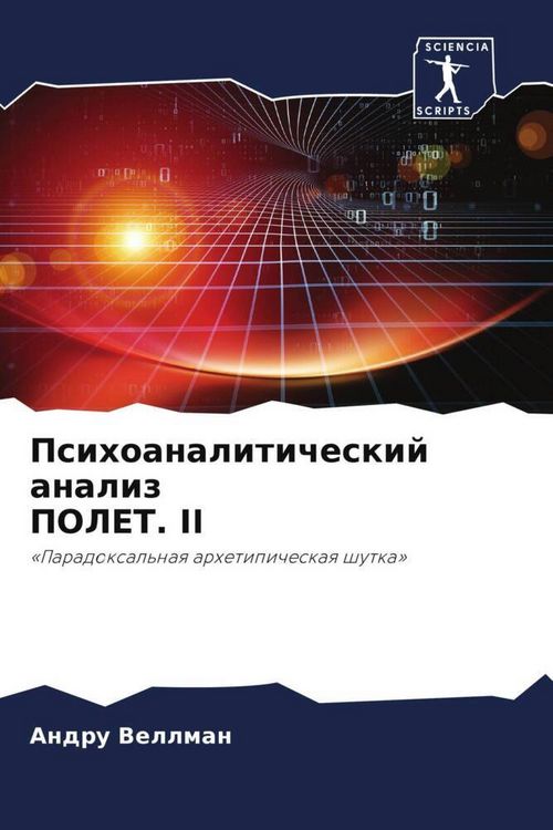 Produktbild: Psihoanaliticheskij analiz POLET. II