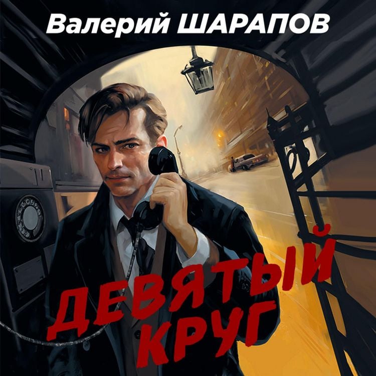 Produktbild: Devyatyy krug