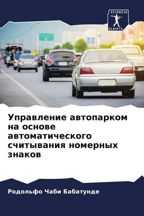 Produktbild: Uprawlenie awtoparkom na osnowe awtomaticheskogo schitywaniq nomernyh znakow