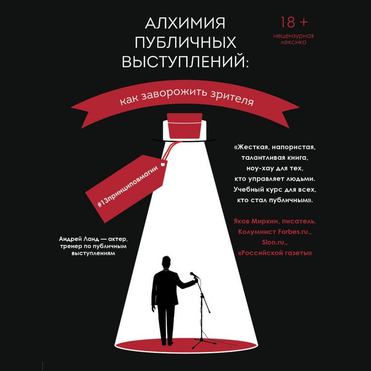 Produktbild: Alhimiya publichnyh vystupleniy: kak zavorozhit zritelya? #13printsipovmagii