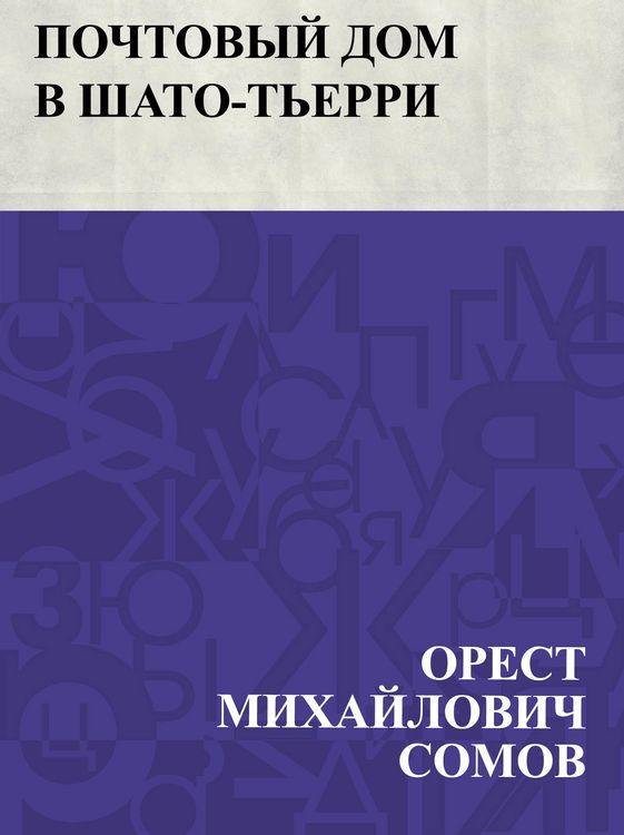 Produktbild: Pochtovyj dom v Shato-T'erri