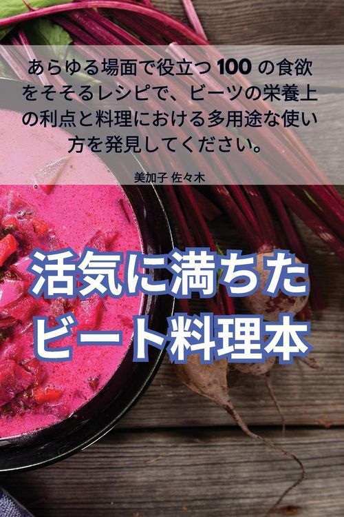 Produktbild: 活気に満ちたビート料理本