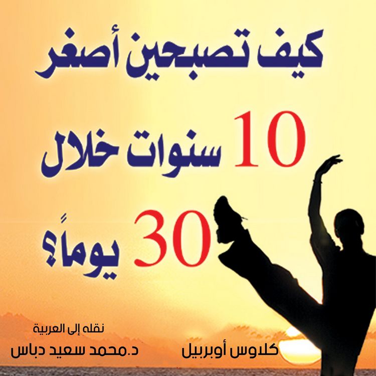 Produktbild: كيف تصبحين أصغر 10 سنوات خلال 30 يومًا