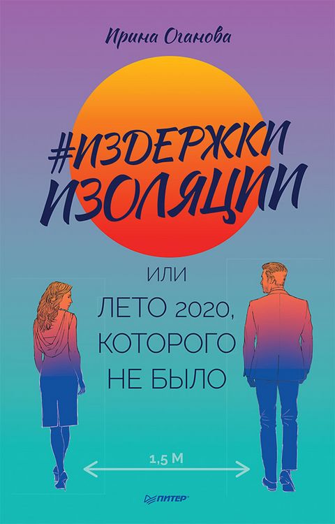 Produktbild: Izderzhki izolyacii, ili Leto 2020, kotorogo ne bylo