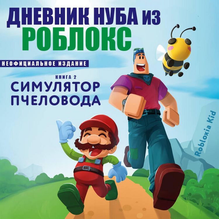 Produktbild: Dnevnik Nuba iz Robloks. Simulyator pchelovoda