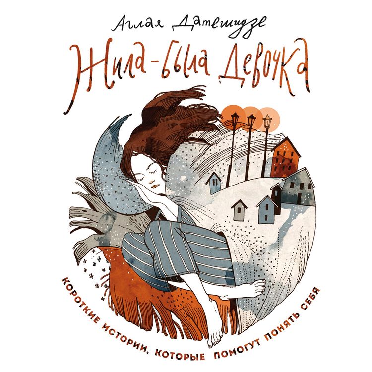 Produktbild: ZHila-byla devochka. Korotkie istorii, kotorye pomogut ponyat' sebya