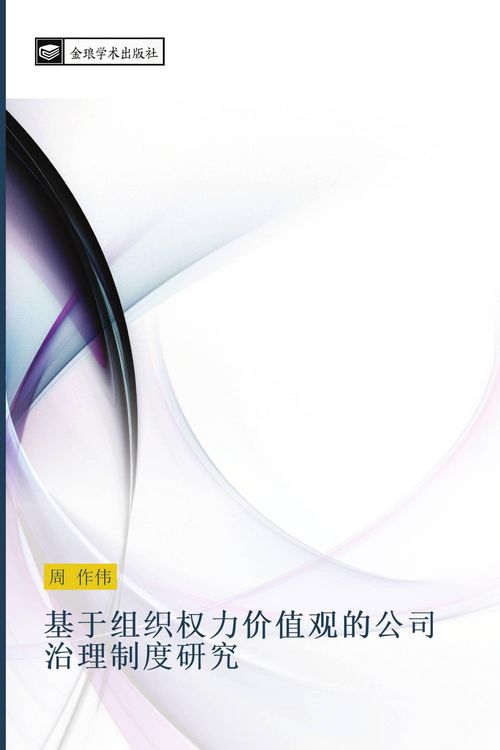 Produktbild: ji yu zu zhi quan li jia zhi guan de gong si zhi li zhi du yan jiu