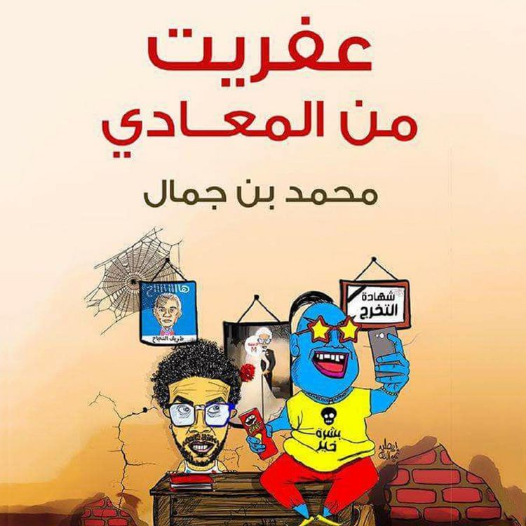 Produktbild: عفريت من المعادي