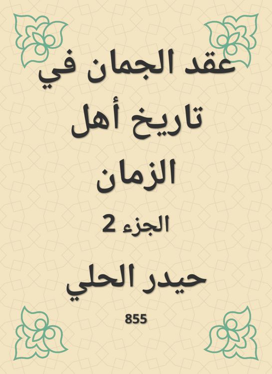 Produktbild: Al -Jaman held in the history of the people of time