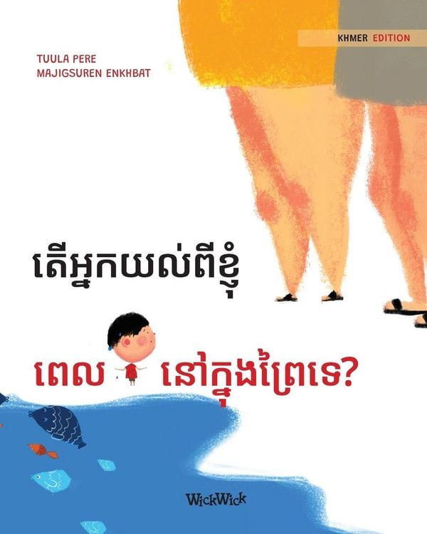 Produktbild: តើអ្នកយល់ពីខ្ញុំ ពេលនៅក្នុងព្រៃទេ?