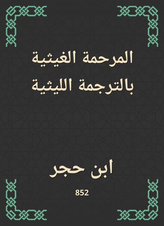 Produktbild: Al -Ghaithiyah Al -Ghaithi translation