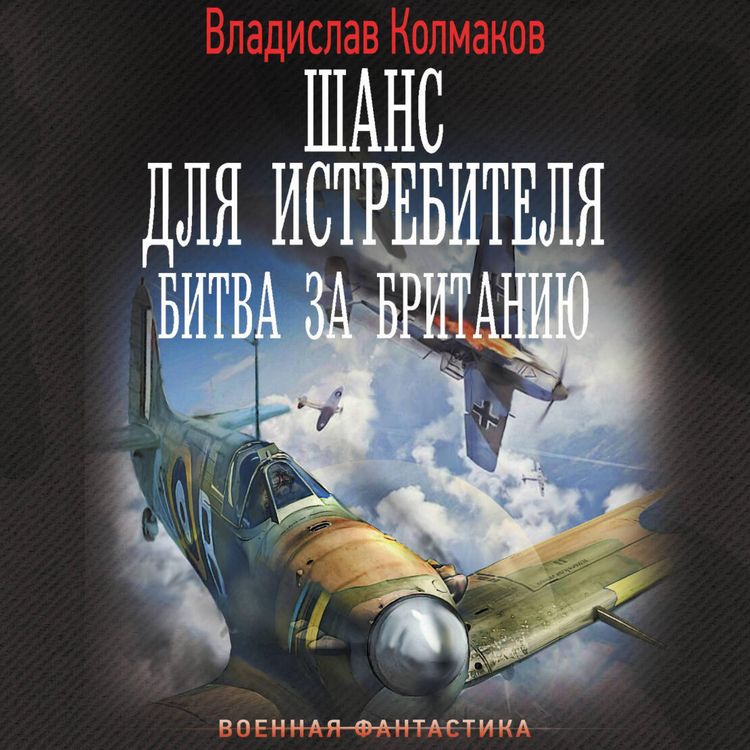 Produktbild: Shans dlya istrebitelya. Bitva za Britaniyu