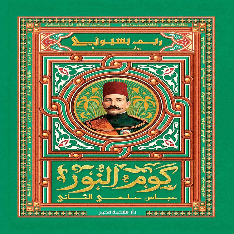 Produktbild: Kom El Nour - Abbas Helmy II