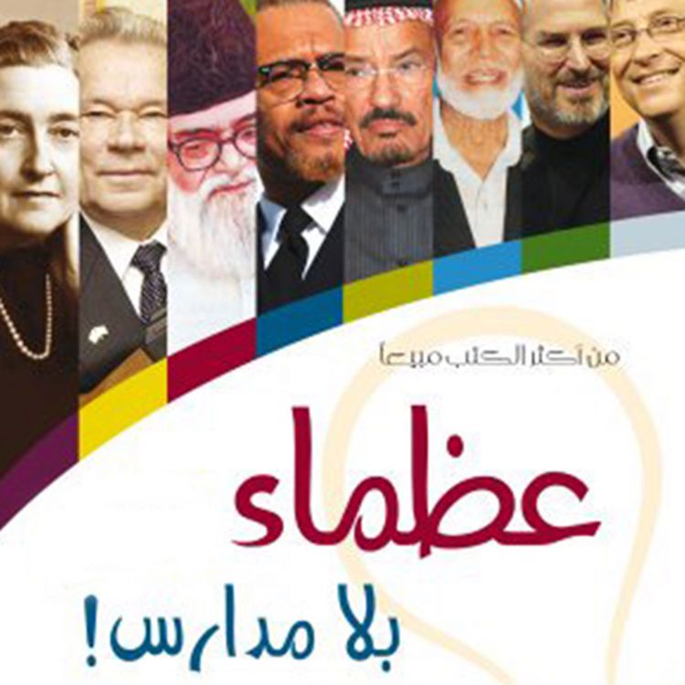 Produktbild: عظماء بلا مدارس