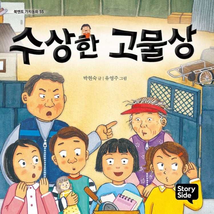 Produktbild: 수상한 고물상