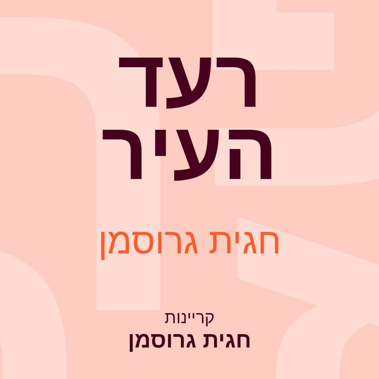 Produktbild: רעד העיר