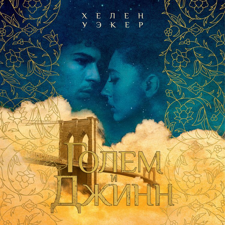 Produktbild: The Golem And The Jinni