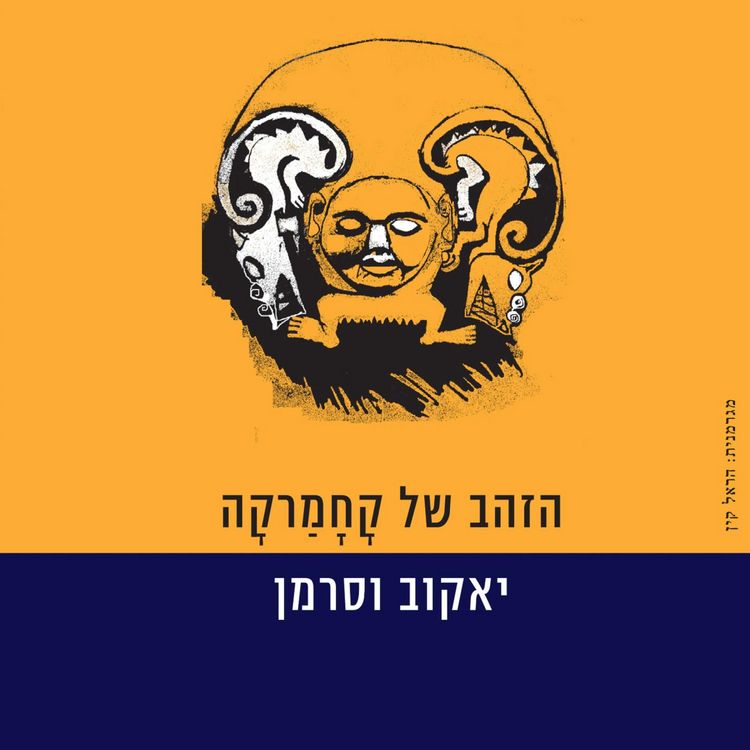Produktbild: הזהב של קחמרקה