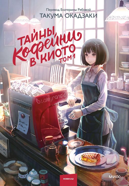 Produktbild: Tayny kofeyni vKioto. Tom1