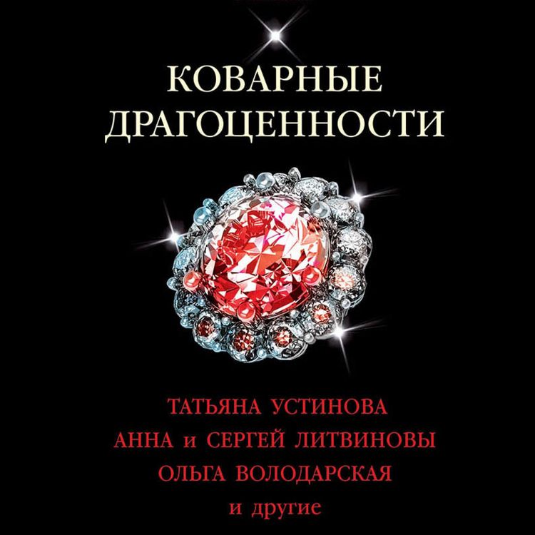 Produktbild: Kovarnye dragocennosti