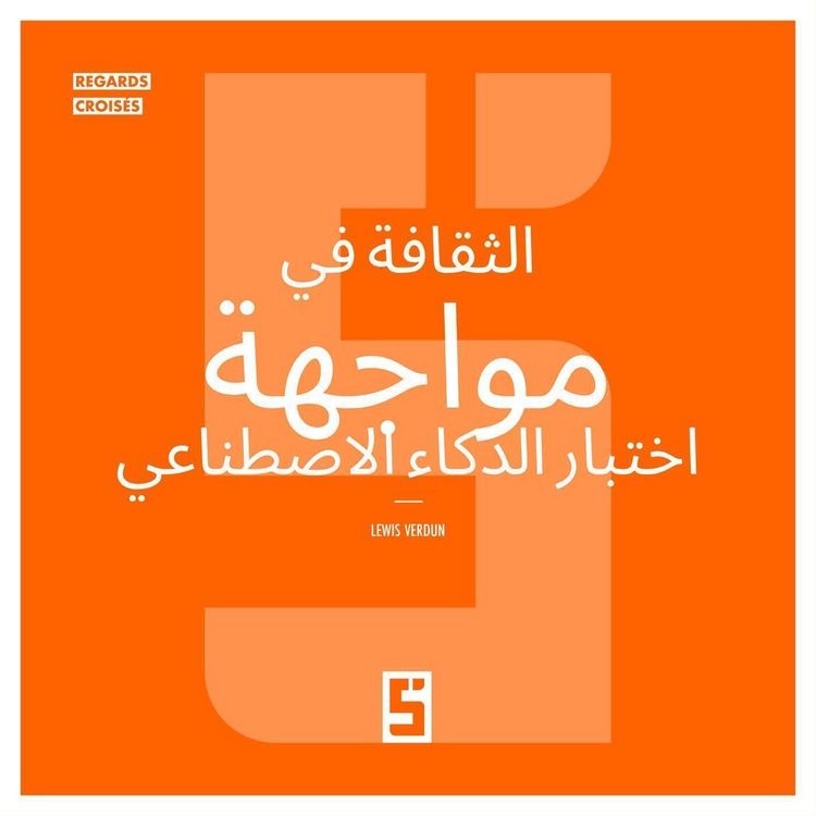 Produktbild: La culture &agrave; l'&eacute;preuve de l'intelligence artificielle (version arabe)