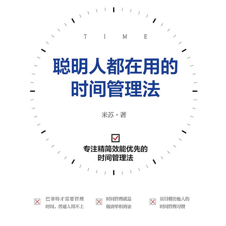 Produktbild: 聪明人都在用的时间管理法