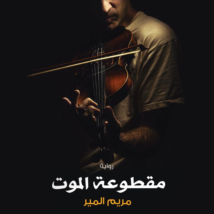 Produktbild: مقطوعة الموت