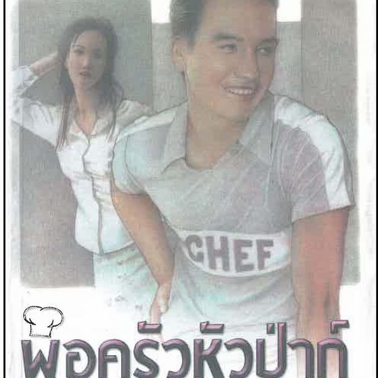 Produktbild: พ่อครัวหัวป่าก์