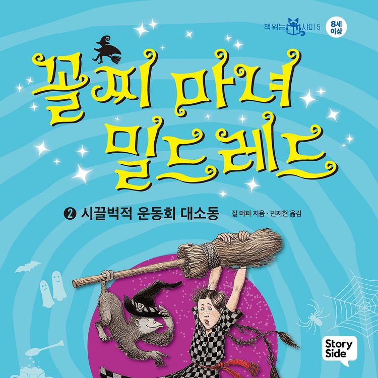 Produktbild: 꼴찌 마녀 밀드레드 2 : 시끌벅적 운동회 대소동