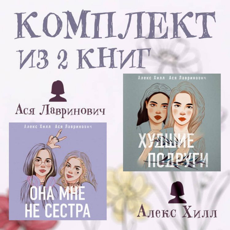 Produktbild: Komplekt iz 2 knig ot Asi Lavrinovich i Aleks Hill