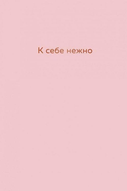 Produktbild: K sebe nezhno. Ezhednevnik