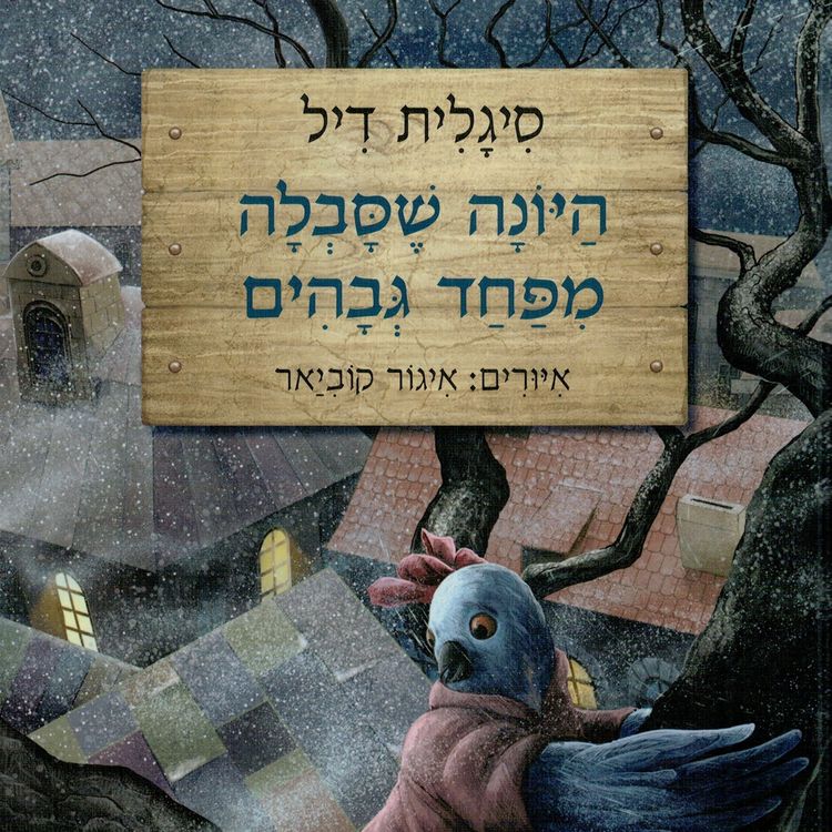 Produktbild: היונה שסבלה מפחד גבהים