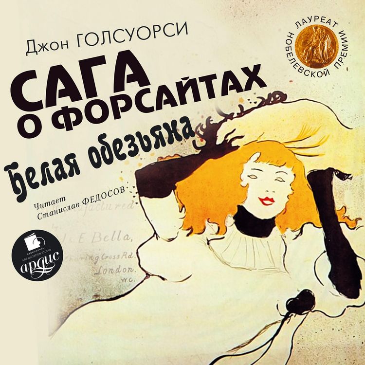 Produktbild: Golsuorsi Dzh. Saga o Forsajtah. Belaya obez'yana