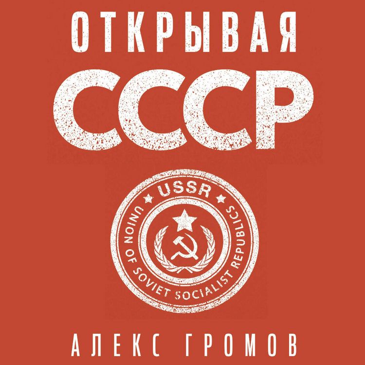 Produktbild: Otkryvaya SSSR