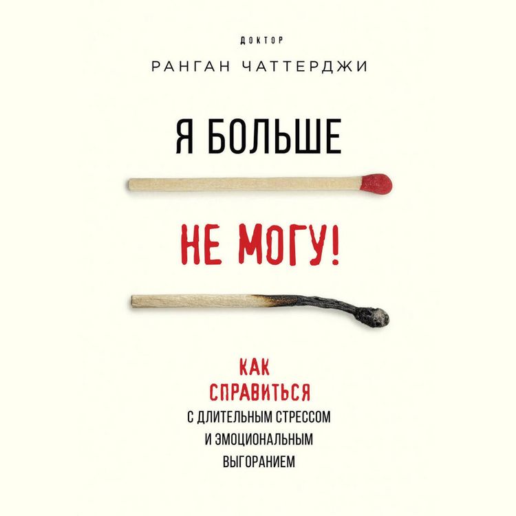 Produktbild: Ya bolshe ne mogu! Kak spravitsya s dlitelnym stressom i emotsionalnym vygoraniem