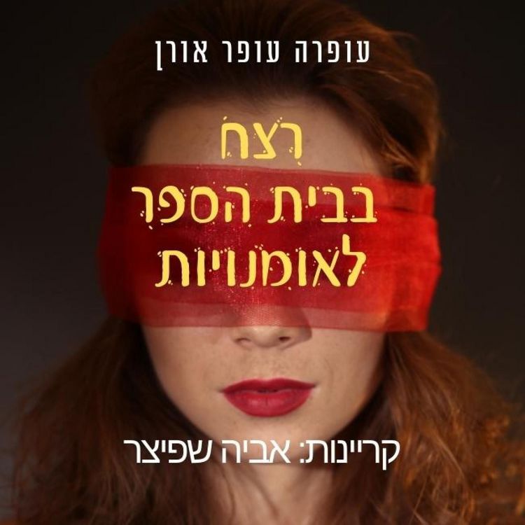Produktbild: רצח בבית הספר לאומנויות