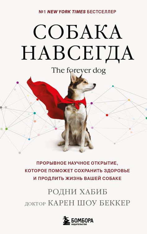 Produktbild: Sobaka navsegda. The forever dog. Proryvnoe nauchnoe otkrytie, kotoroe pomozhet sohranit zdorove i prodlit zhizn vashey sobake