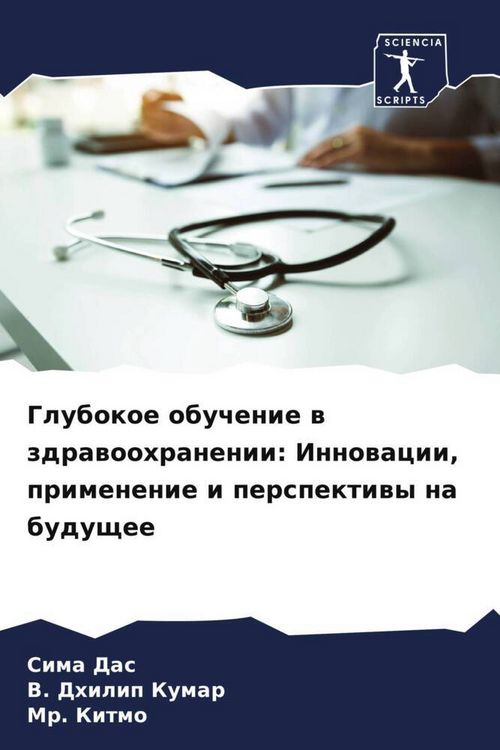 Produktbild: Glubokoe obuchenie w zdrawoohranenii: Innowacii, primenenie i perspektiwy na buduschee