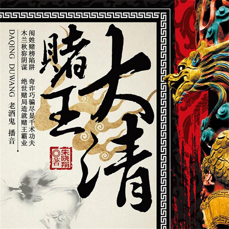 Produktbild: 大清赌王
