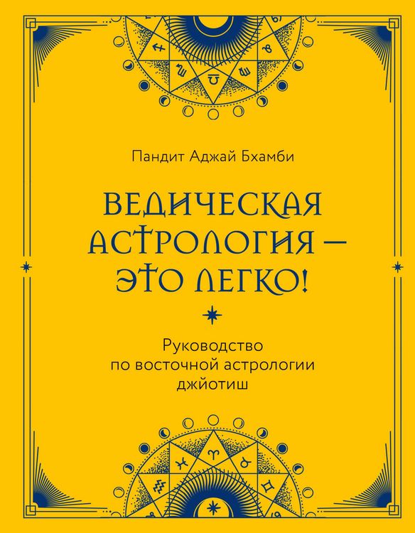 Produktbild: Vedicheskaya astrologiya - eto legko! Rukovodstvo po vostochnoy astrologii dzhyotish