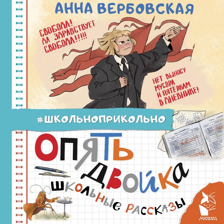 Produktbild: Opyat' dvoyka. Shkolnye rasskazy