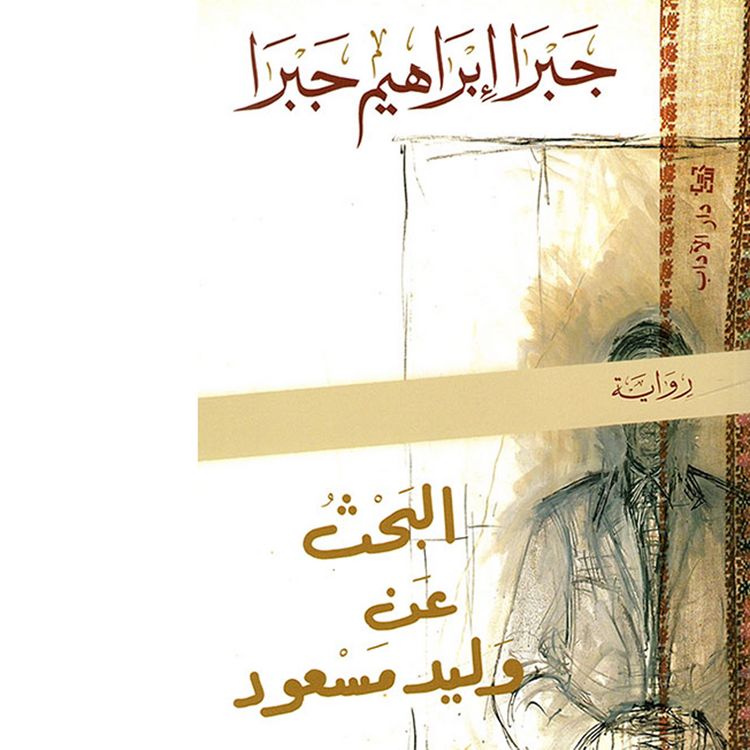 Produktbild: البحث عن وليد مسعود