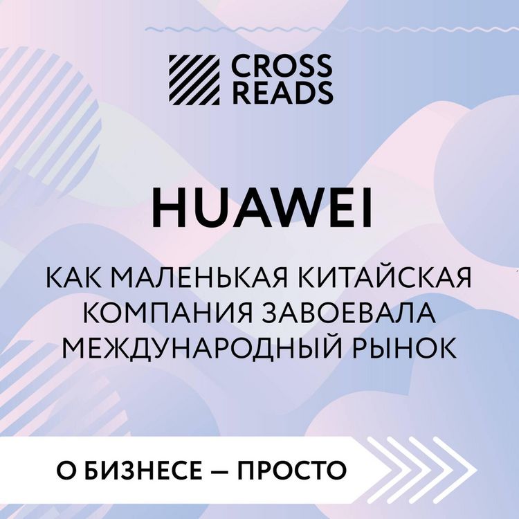 Produktbild: Sammari knigi "HUAWEI. Kak malenkaya kitayskaya kompaniya zavoevala mezhdunarodnyy rynok"